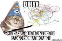 вжух и все забытые обзоры в разборах написаны!