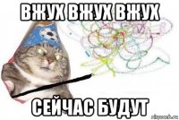 вжух вжух вжух сейчас будут