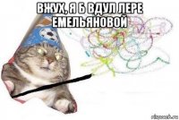 вжух, я б вдул лере емельяновой 