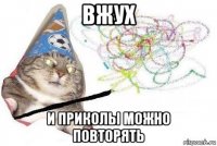 вжух и приколы можно повторять