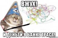 вжух! и деньги в банке траст!