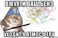 вжух! и ваш бенз уходит в атмосферу