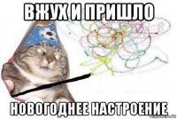 вжух и пришло новогоднее настроение