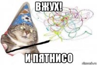 вжух! и пятнисо