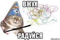 вжух радуйся