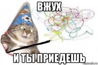 вжух и ты приедешь