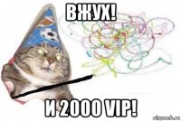 вжух! и 2000 vip!