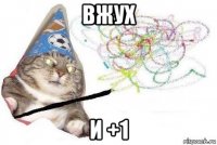 вжух и +1