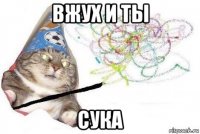 вжух и ты сука