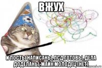 вжух и посты написаны, псд готовы, дела доделаны, майк молодец (нет)