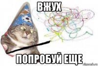 вжух попробуй еще