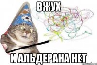 вжух и альдерана нет