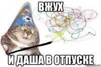 вжух и даша в отпуске