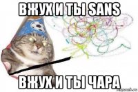 вжух и ты sans вжух и ты чара