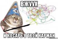 вжуух и косарь в твой карман