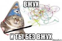 вжух и ты без вжух