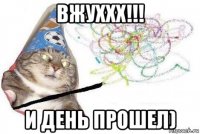 вжуххх!!! и день прошел)