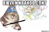 вжух и иванов спит 