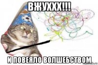 вжуххх!!! и повеяло волшебством