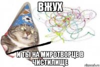 вжух и ты на миротворце в чистилище