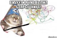 вжухх! и я уже выпил боярышника! 