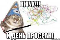 вжух!!! и день просран!