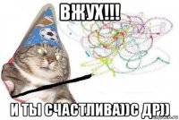 вжух!!! и ты счастлива))с др))