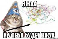 вжух и у тебя будет вжух