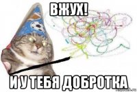 вжух! и у тебя добротка