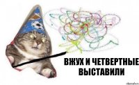 вжух и четвертные выставили