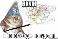 вхуж и нового года - не будет !!!