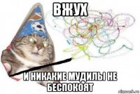 вжух и никакие мудилы не беспокоят