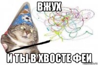 вжух и ты в хвосте феи