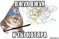 вжух вжух и ты котяра