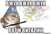 вжух вжух вжух вот и виталик