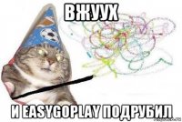 вжуух и easygoplay подрубил