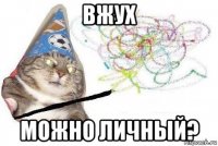 вжух можно личный?