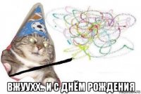  вжуухх.. и с днём рождения