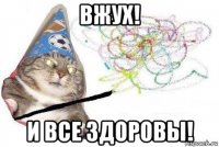 вжух! и все здоровы!