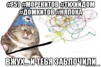 #f57 #морекитов #тихийдом #домкитов #няпока вжух... и тебя заблочили