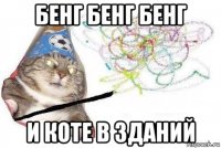 бенг бенг бенг и коте в зданий