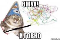 вжух! и говно