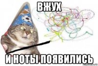 вжух и ноты появились