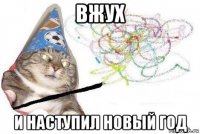 вжух и наступил новый год