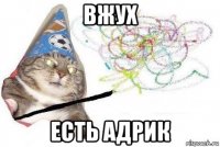 вжух есть адрик