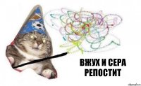 Вжух и сера репостит