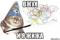 вжух и я жижа