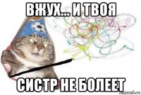 вжух... и твоя систр не болеет