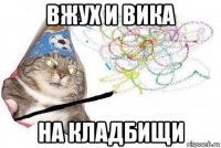 вжух и вика на кладбищи