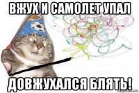 вжух и самолет упал довжухался блять!